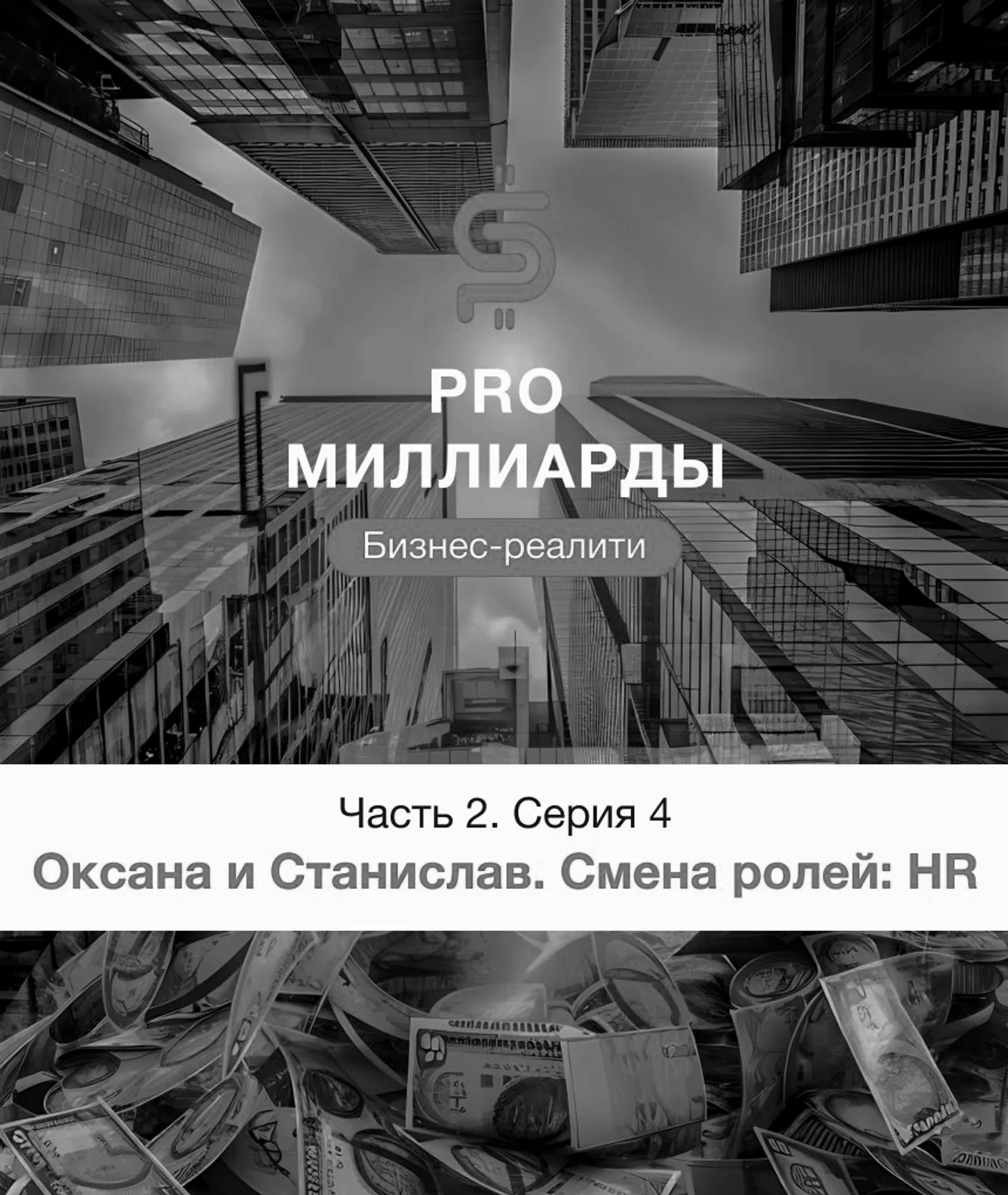 4 серия. Оксана и Станислав. Смена ролей: HR