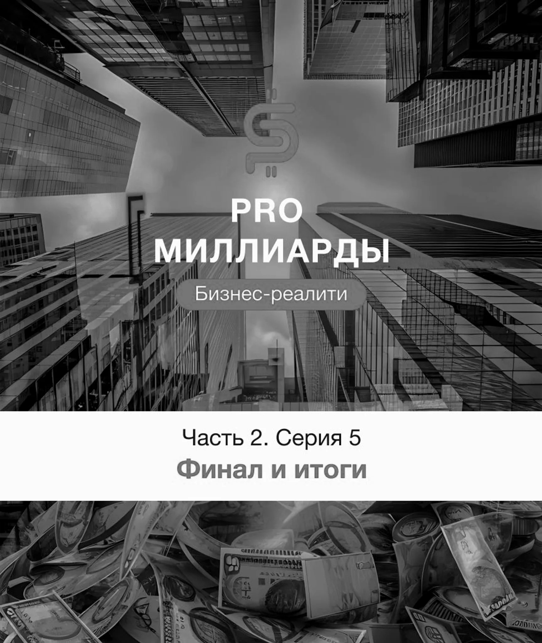 5 серия. Финал и итоги