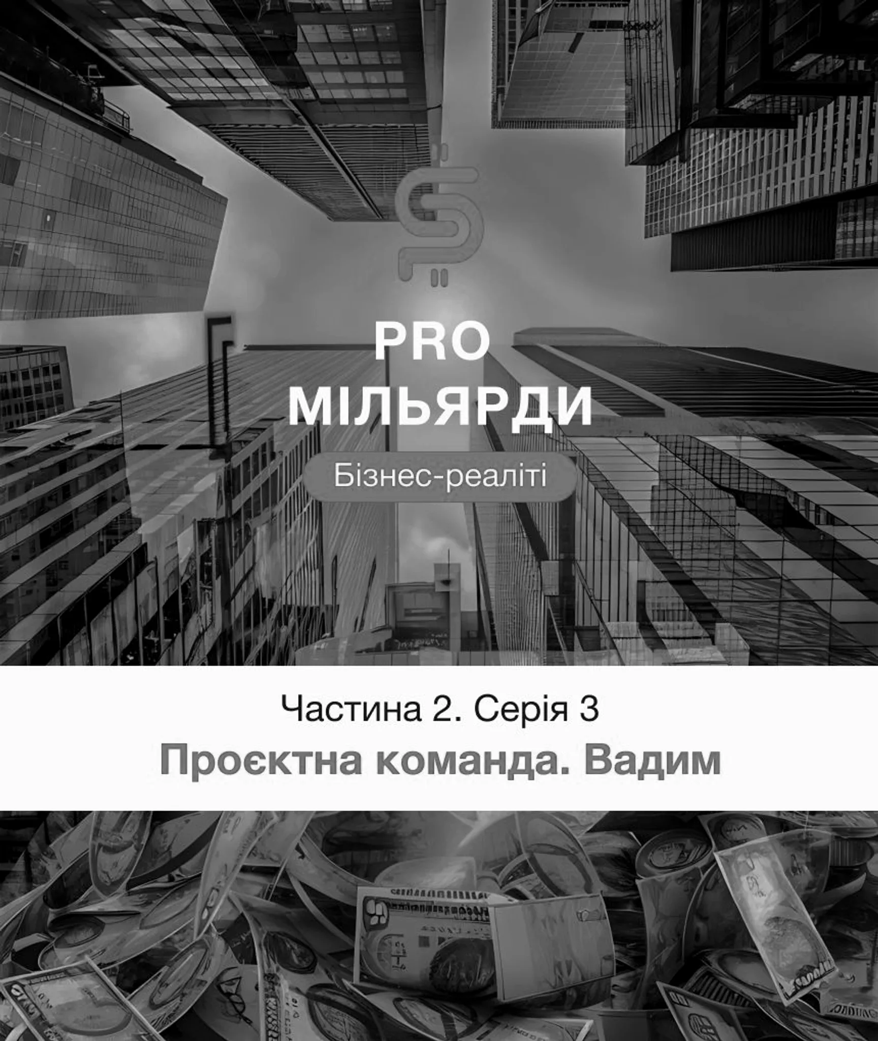 3 серія. Проєктна команда. Вадим