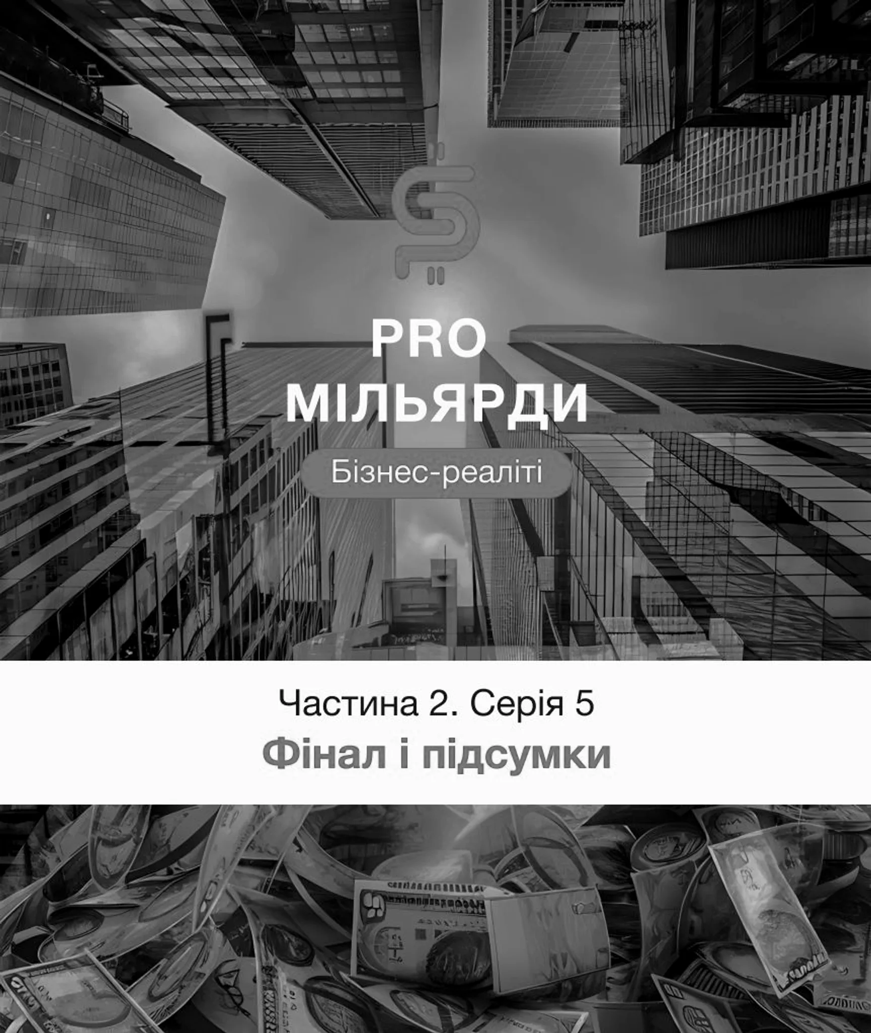 5 серія. Фінал і підсумки
