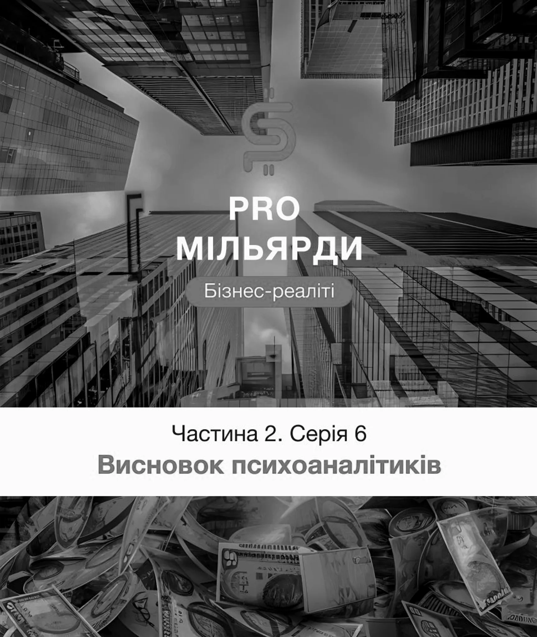 6 серія. Висновок психоаналітиків
