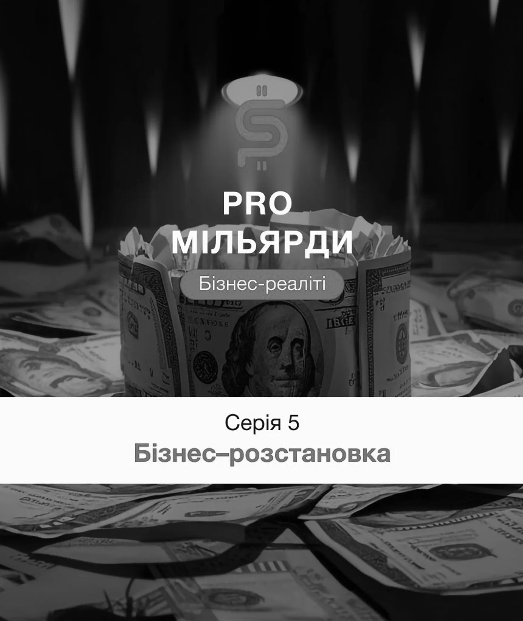 5 серія. Бізнес-розстановка