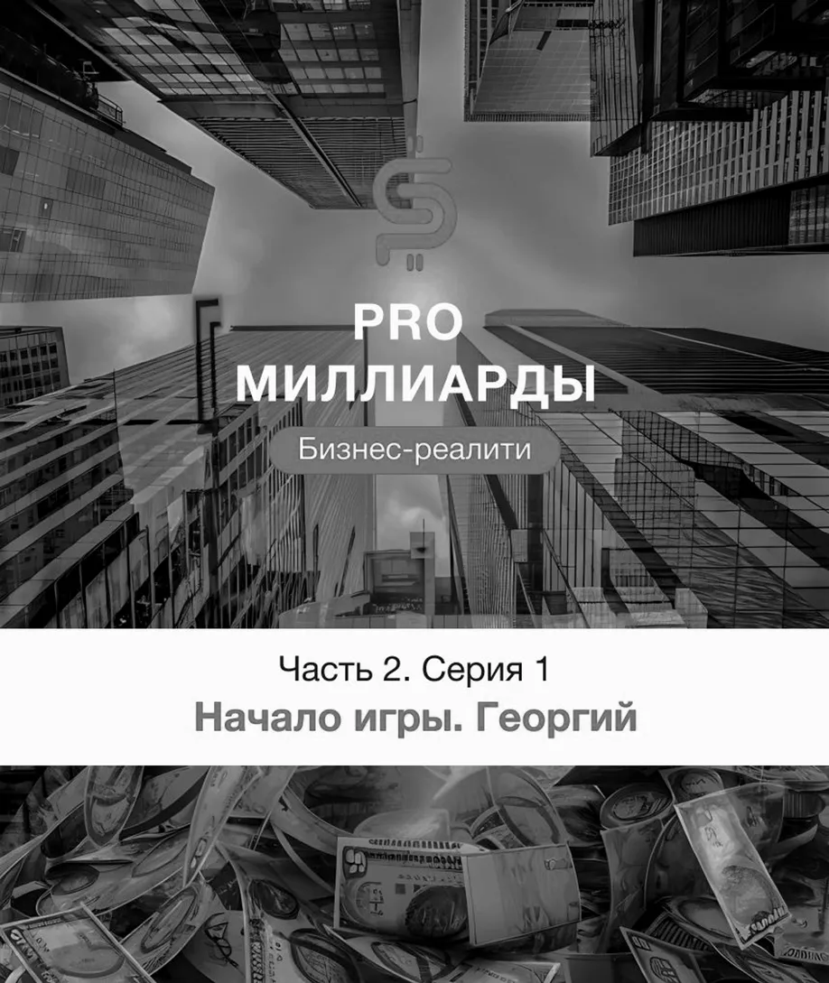 2 часть. 1 серия. Начало игры. Георгий