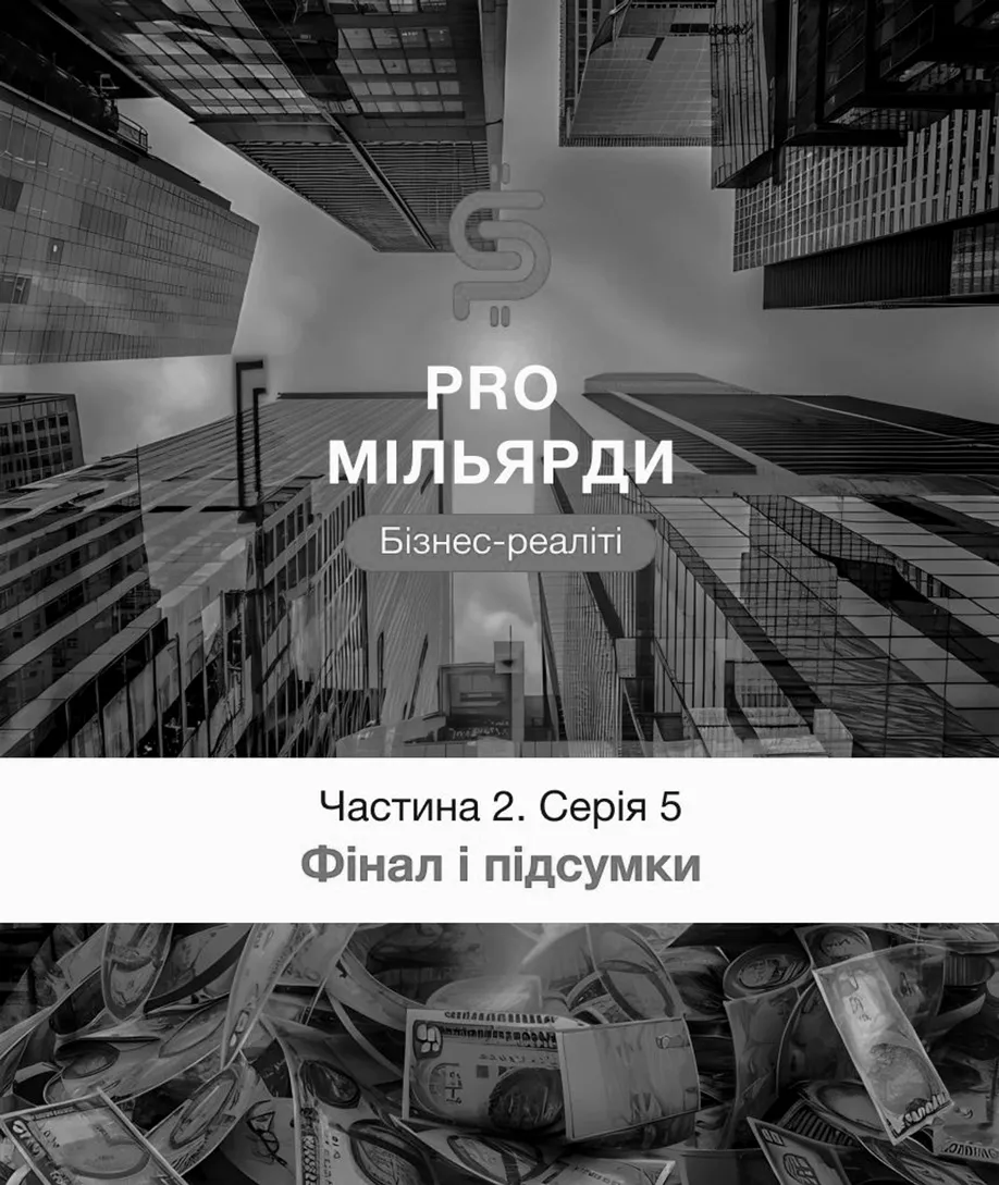 5 серія. Фінал і підсумки