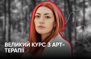 !!!!!!!!!!Великий курс з арттерапії