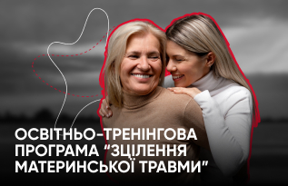 Освітньо-тренінгова програма “Зцілення материнської травми