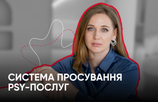 Система просування PSY-послуг