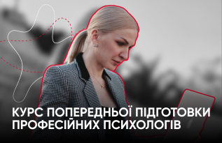 Курс попередньої підготовки професійних психологів