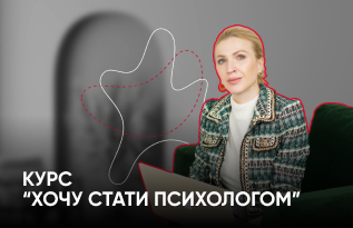 Курс “Хочу стати психологом”