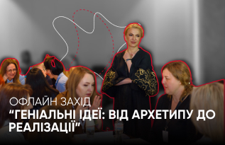 Офлайн практикум Геніальні ідеї: від архетипу до реалізації