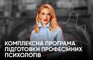 Комплексна програма підготовки професійних психологів