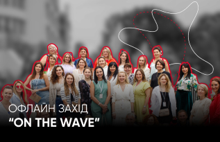 Офлайн-захід “On the wave”