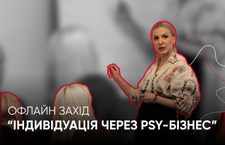 Офлайн-практикум “Індивідуація через PSY-бізнес”