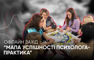 Офлайн-практикум “Мапа успішності психолога-практика”