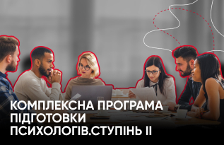 Комплексна програма підготовки спеціалістів із розвитку групової свідомості. 