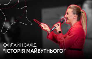 Офлайн-захід “Історія майбутнього”