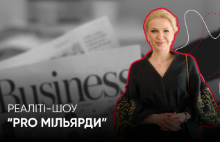 Бізнес-реаліті “PRO мільярди”
