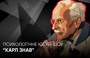 Психологічне ютуб-шоу “Карл знав”