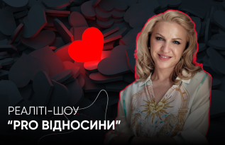 Реаліті-шоу “PRO відносини”