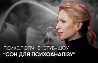 Психологічне ютуб-шоу “Сон для психоаналізу”