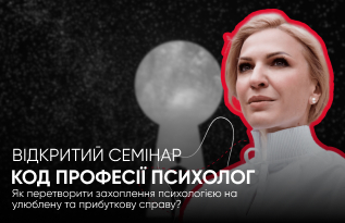 Семінар “Код професії психолог”