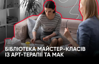 Бібліотека майстер-класів із арт-терапії та МАК