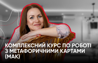Комплексний курс по роботі з метафоричними картами (МАК)