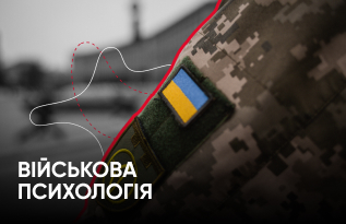 Військова психологія