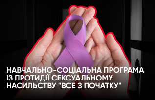 Навчально-соціальна програма із протидії сексуальному насильству "ВСЕ З ПОЧАТКУ"